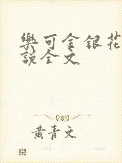 乐可金银花露小说全文
