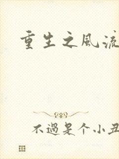 重生之风流大亨