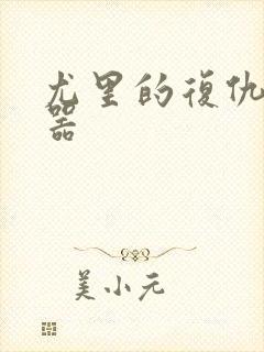 尤里的复仇修改器