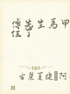 傅先生马甲藏不住了