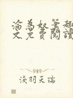 沦为奴笔趣阁全文免费阅读