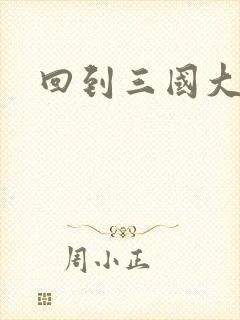 回到三国大结局