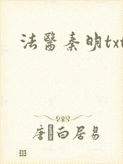 法医秦明txt