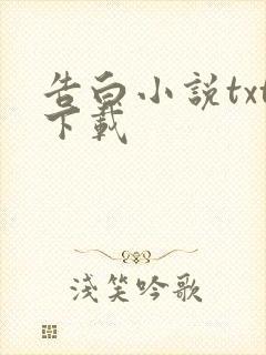 告白小说txt下载