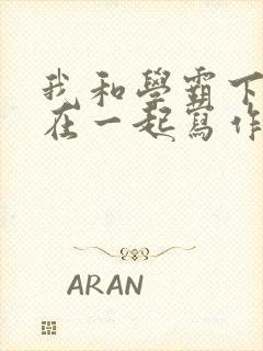 我和学霸下面连在一起写作业