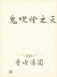 鬼吹灯之天星术