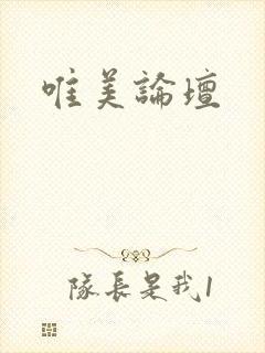 唯美论坛