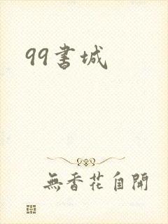 99书城