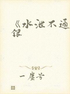 《水泄不通》金银