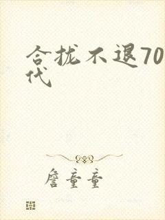 合拢不退70年代