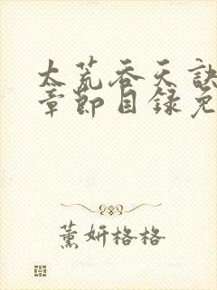 太荒吞天诀最新章节目录免费阅读