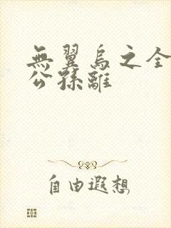 无翼乌之全荣耀公孙离