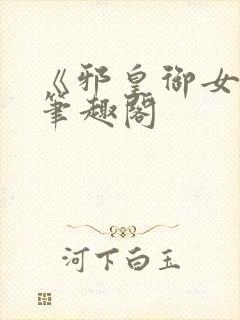 《邪皇御女诀》笔趣阁