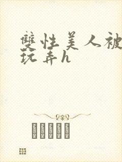 双性美人被催眠玩弄h