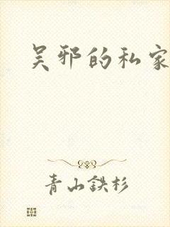 吴邪的私家笔记