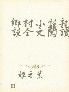 乡村小说龙根小说全文阅读