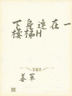 下身连在一起上楼梯H