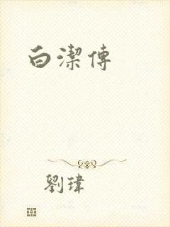 白洁传