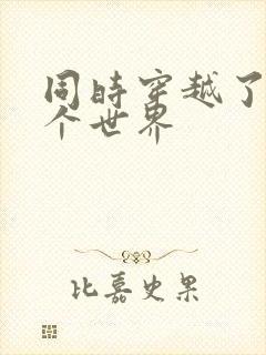 同时穿越了99个世界