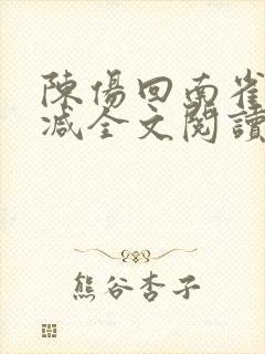 陈伤回南雀无删减全文阅读笔趣阁