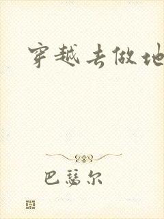 穿越去做地主婆