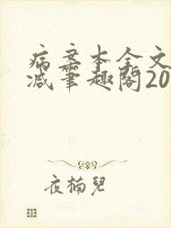 病案本全文未删减笔趣阁20万字