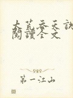 太荒吞天诀免费阅读全文