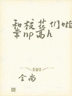 和校花们啪啪日常np高h