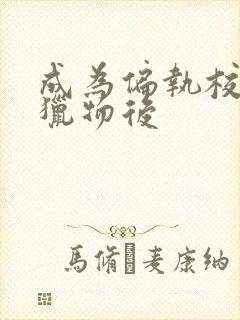 成为偏执校草的猎物后