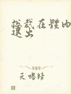 总裁在体内不肯退出