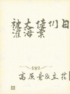 被大佬们日夜浇灌海棠