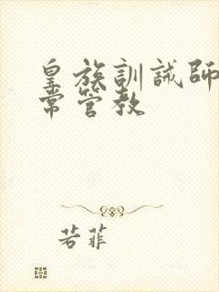 皇族训诫师的日常管教