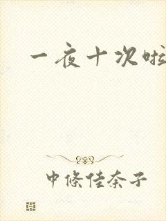 一夜十次啦