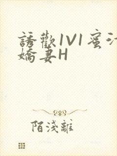 诱欢1V1蜜汁娇妻H