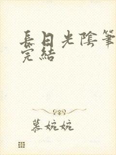 长日光阴笔趣阁完结