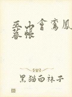 巫山会鸾凤颠芙蓉帐