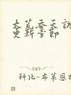 太荒吞天诀最新更新章节