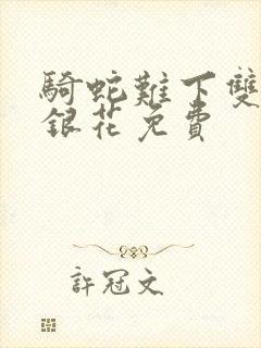 骑蛇难下双+金银花免费