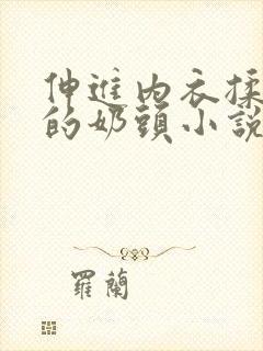 伸进内衣揉捏她的奶头小说学生