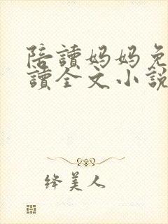 陪读妈妈免费阅读全文小说