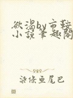 欲渴by市鞍马小说笔趣阁免费阅读