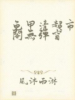 龟甲清超市笔趣阁无弹窗