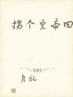 拐个皇帝回现代