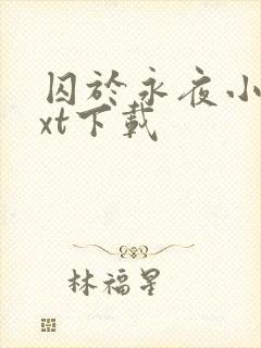 囚于永夜小说txt下载