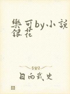 乐可by小说金银花