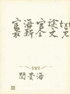 宦海官途txt最新全文免费