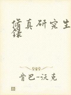 修真研究生生活录