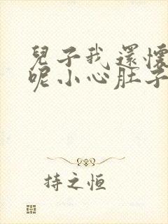 儿子我还怀着孕呢小心肚子