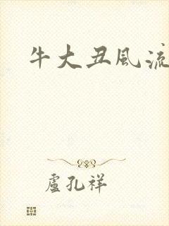 牛大丑风流记