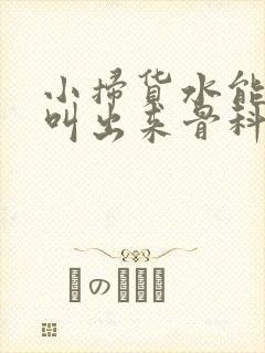 小扫货水能么多叫出来骨科